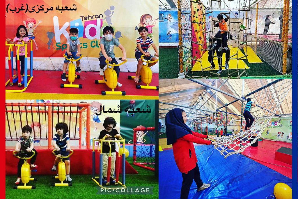 کلوپ ورزشی کودکان تهران 1 کلوپ ورزشی کودکان