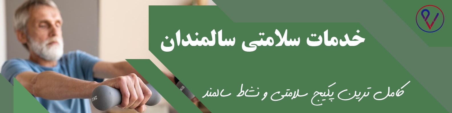 پکیج خدمات سلامتی و نشاط سالمندان