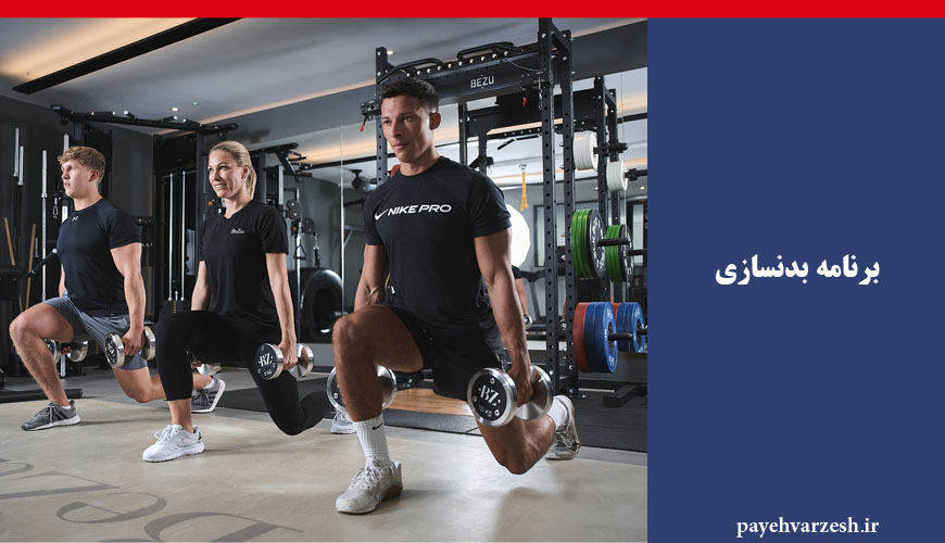 برنامه بدنسازی