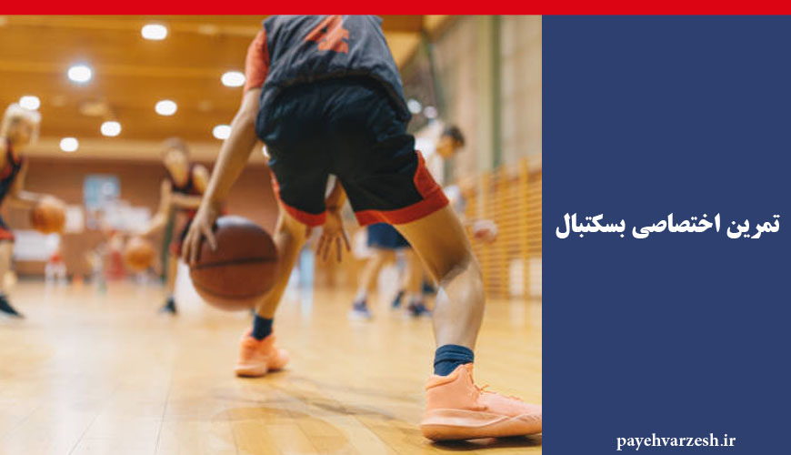 تمرینات تخصصی بسکتبال