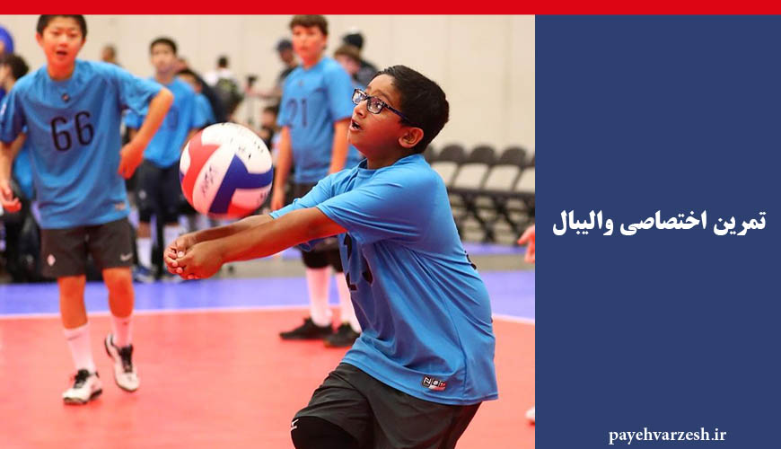 تمرینات تخصصی والیبال