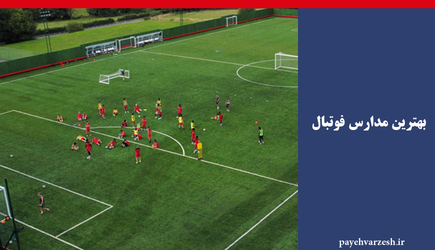 بهترین مدارس فوتبال تهران