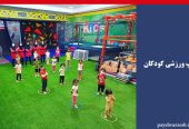 کلوپ ورزشی کودکان تهران