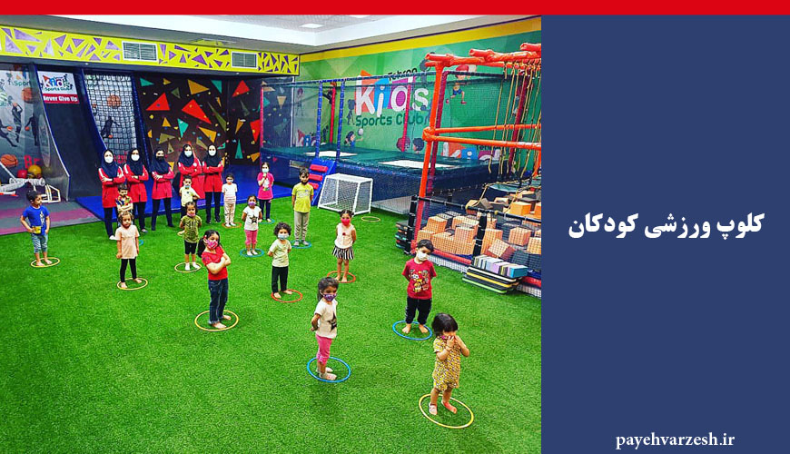 کلوپ ورزشی کودکان تهران