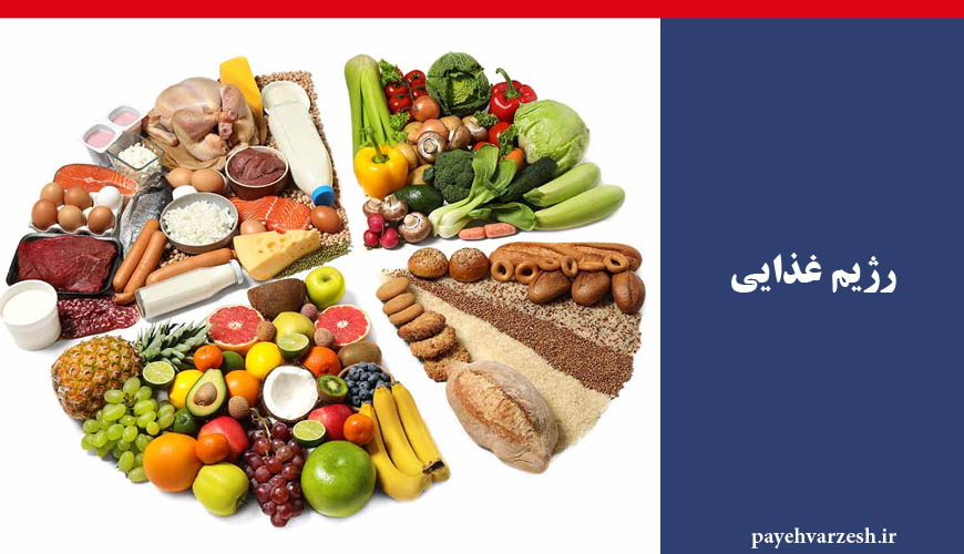 رژیم غذایی