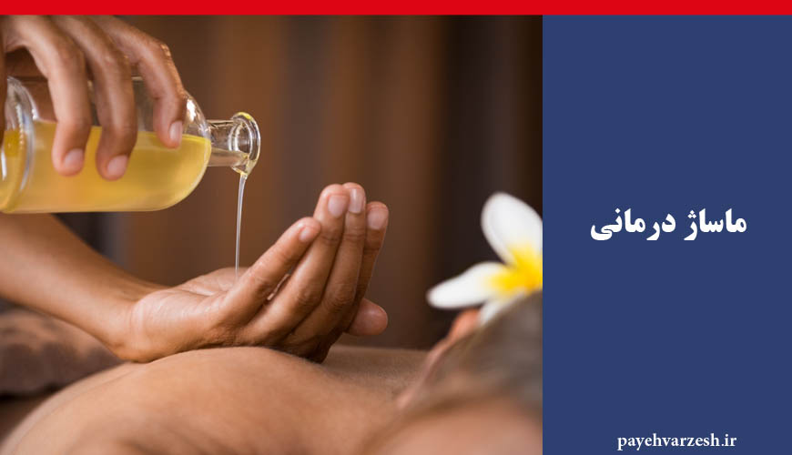 انواع ماساژ توسط ماساژور حرفه ای