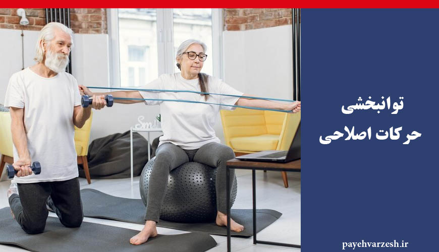 توانبخشی و حرکات اصلاحی