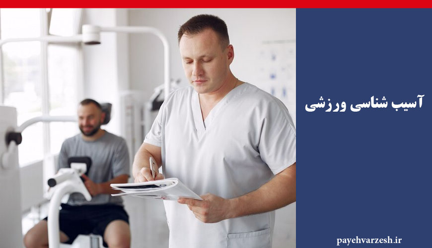 آسیب شناسی ورزشی