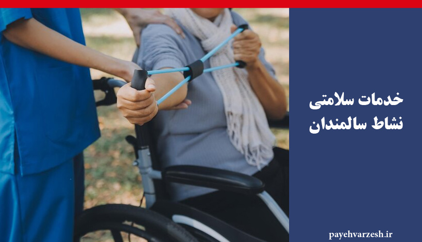 خدمات سلامتی و نشاط سالمندان