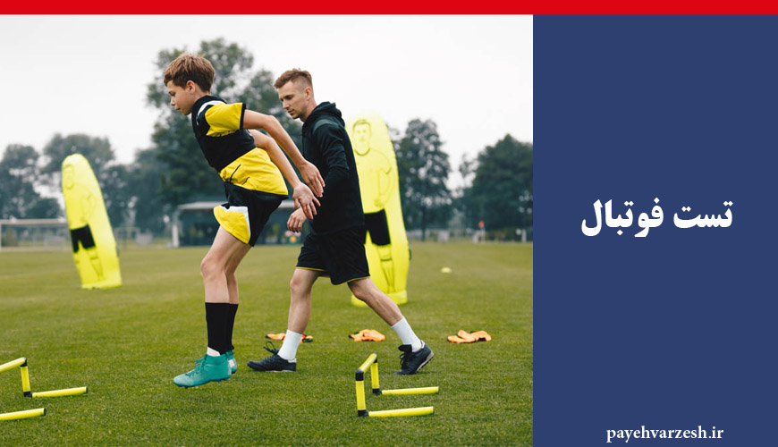 تست گیری فوتبال