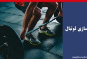 بدنسازی فوتبال