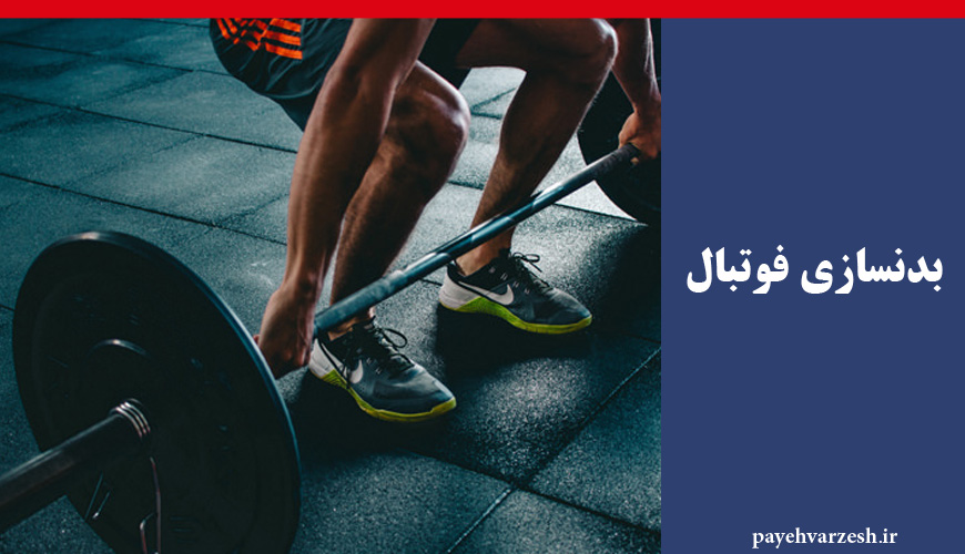 بدنسازی فوتبال