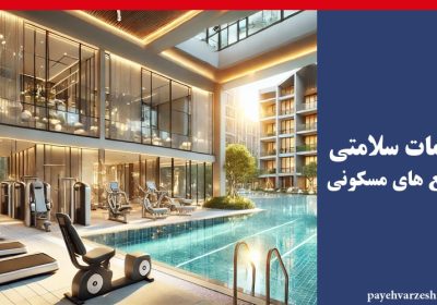 -سلامتی-برای-مجتمع-های-مسکونی