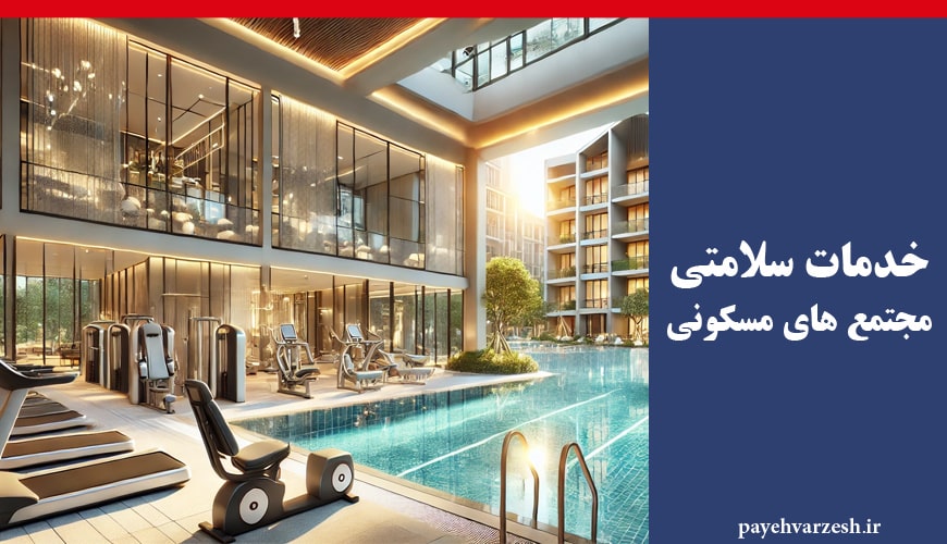 خدمات سلامتی در مجتمع های مسکونی