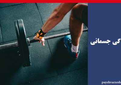 -جسمانی