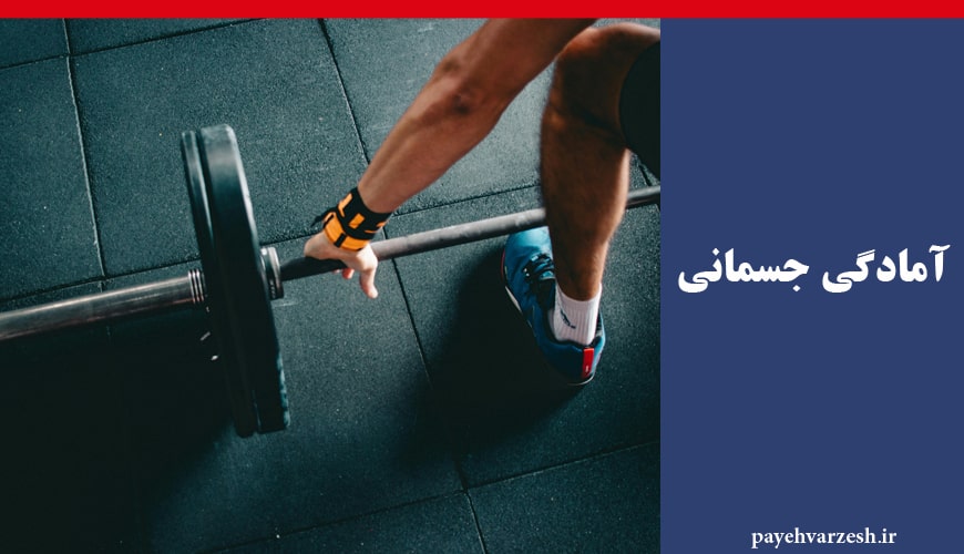 آمادگی جسمانی